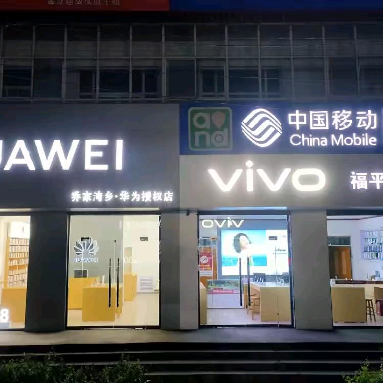 福平 手机港