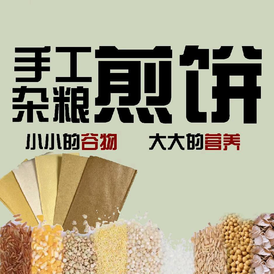 五谷杂粮手工煎饼