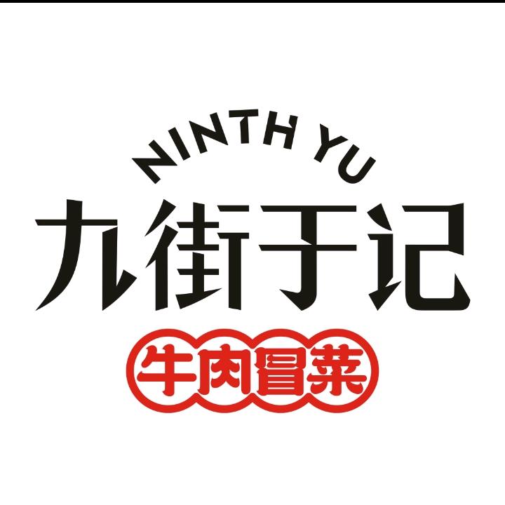 九街于记（银泰百货店）