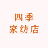 四季家纺店