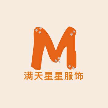 满天星星服饰