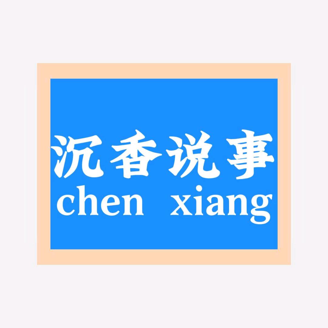 沉香说事