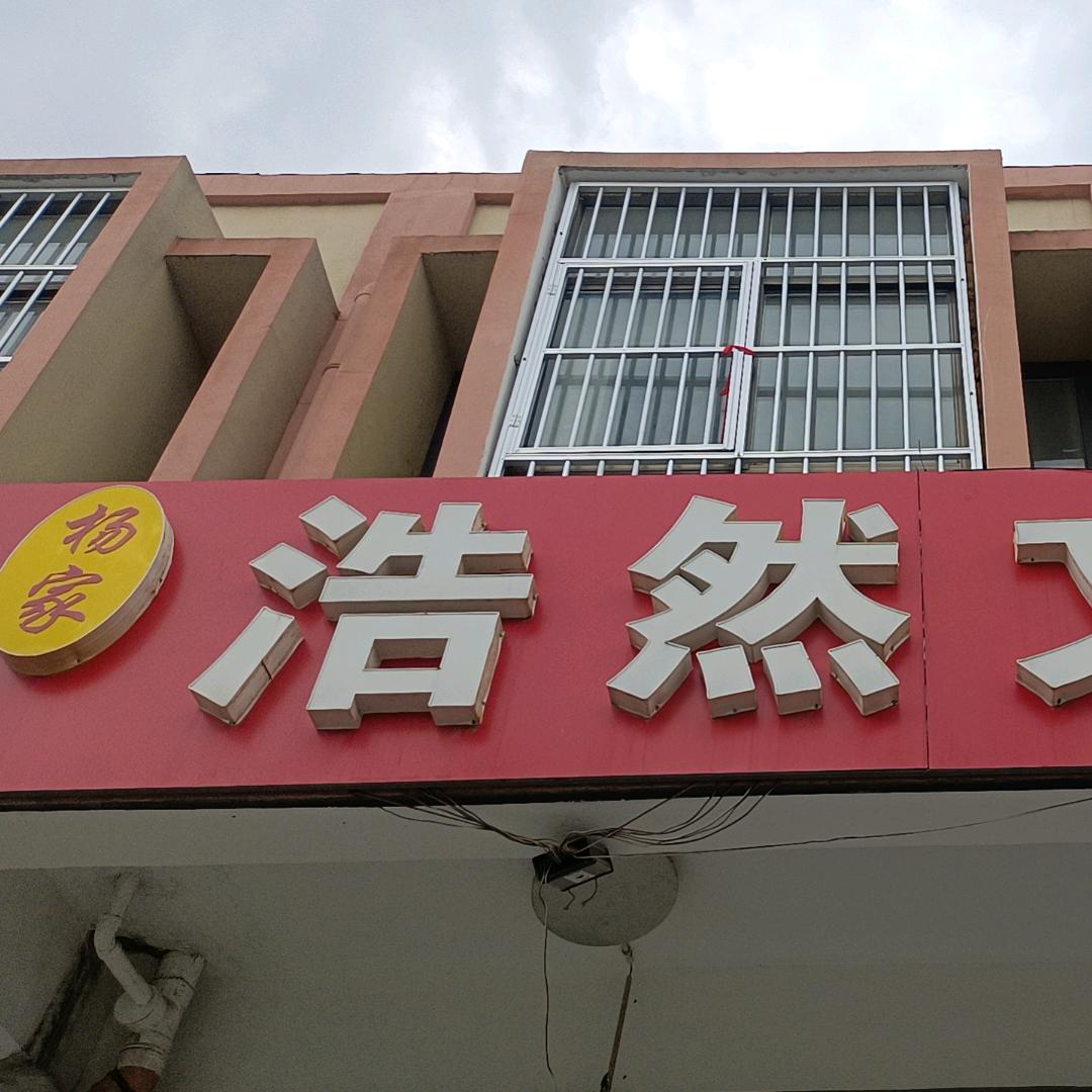 张五楼浩然文具，