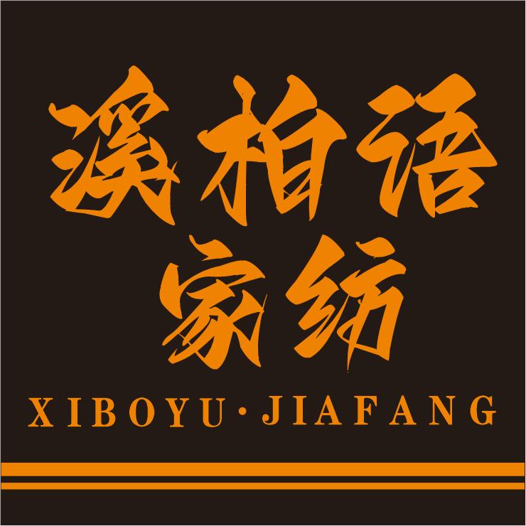 溪柏语家纺--波总