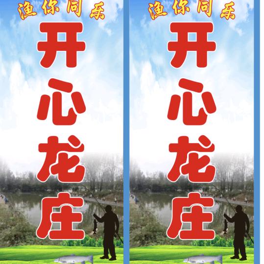 开心龙庄