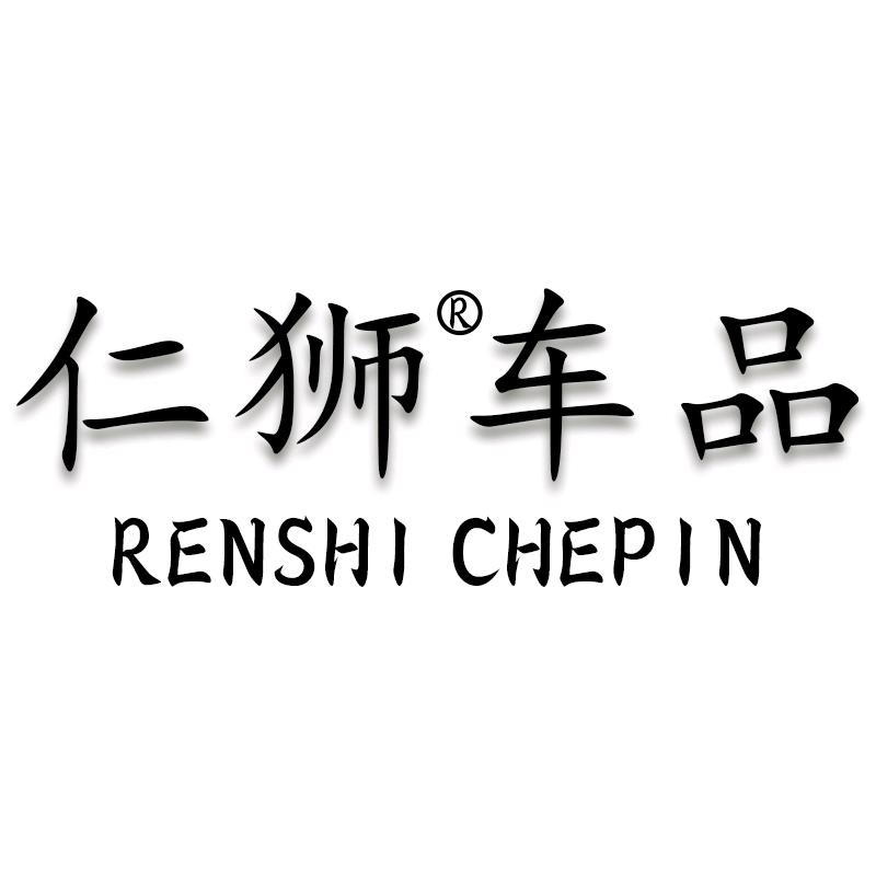 仁狮汽车用品旗舰店