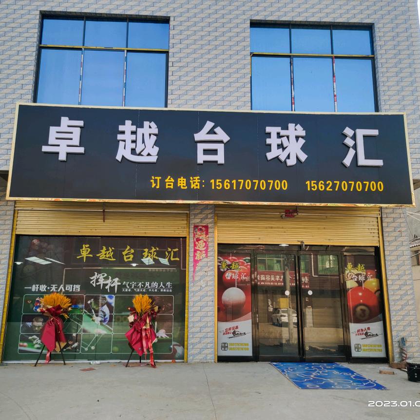 卓越台球汇