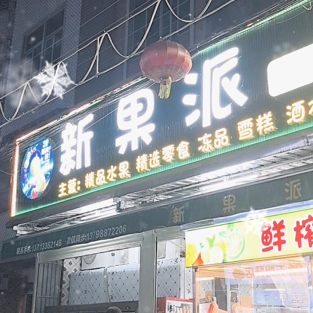 新果派(贵屿)