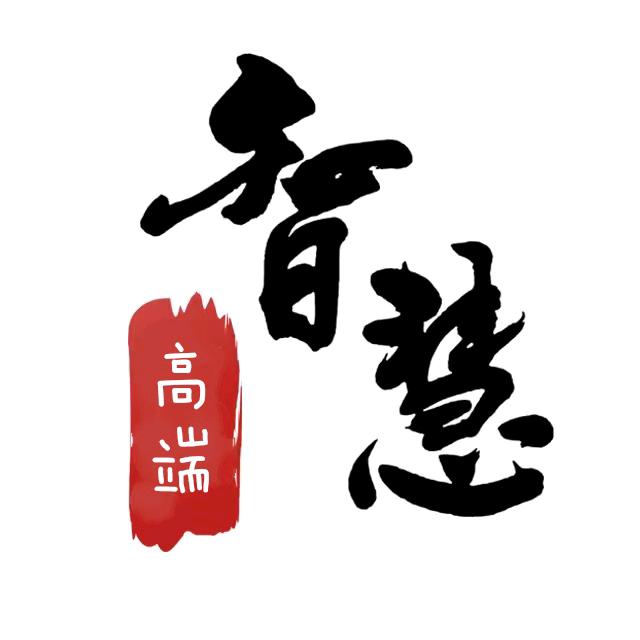 高端-智慧