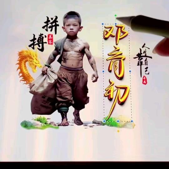 1V4小邓