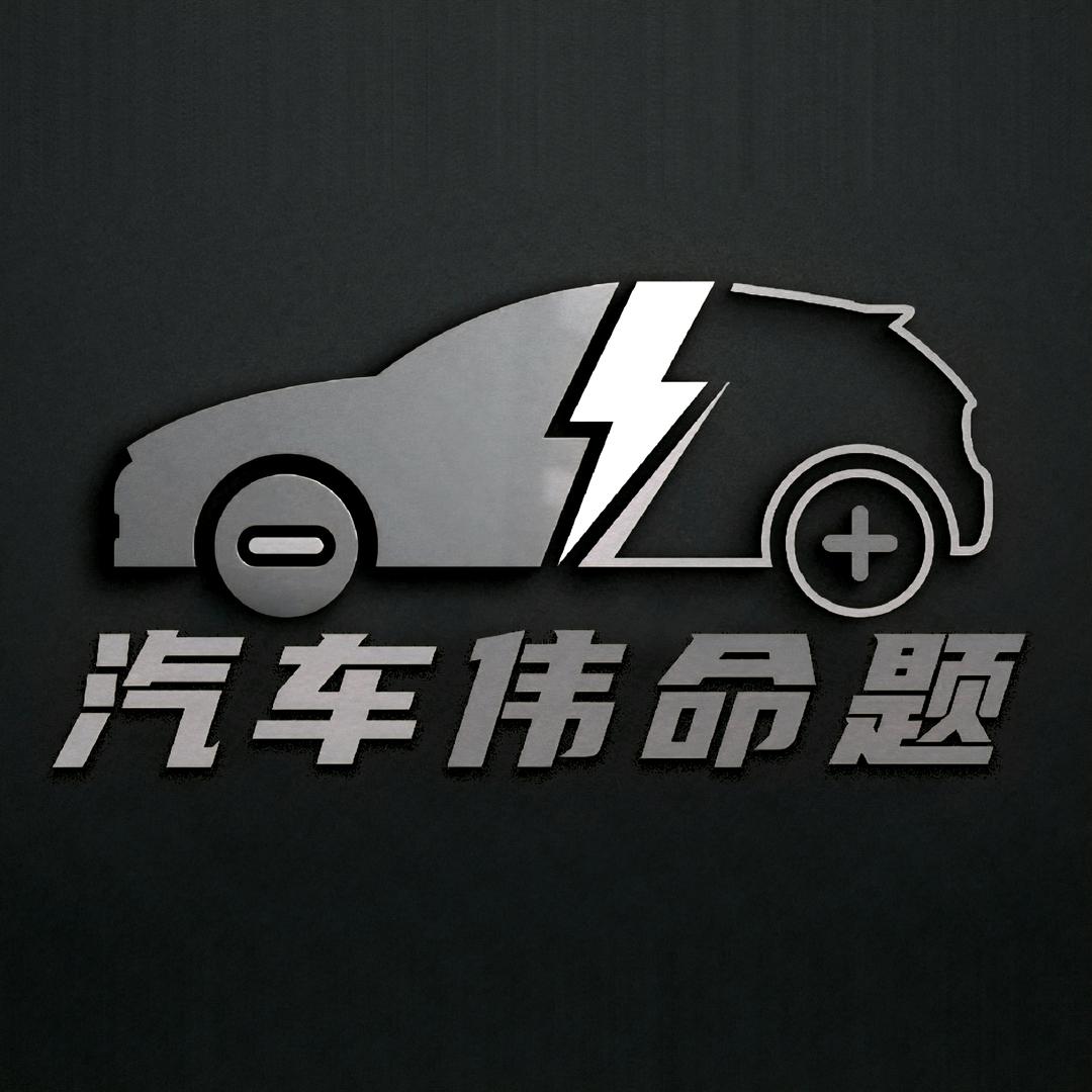 汽车伟命题