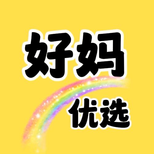 好妈优选