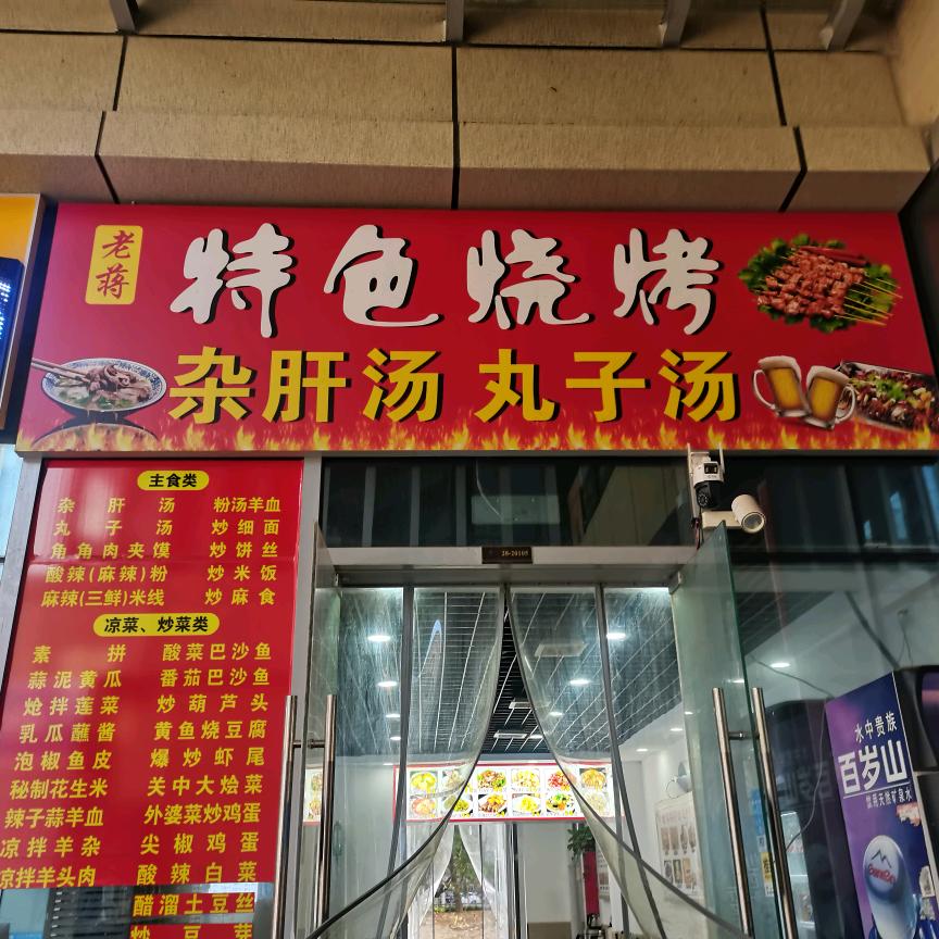 老蒋杂肝汤丸子汤特色烧烤