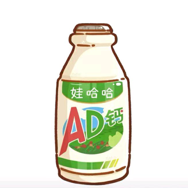 爱喝AD钙奶