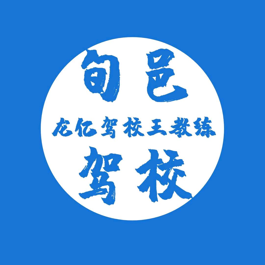 旬邑驾校