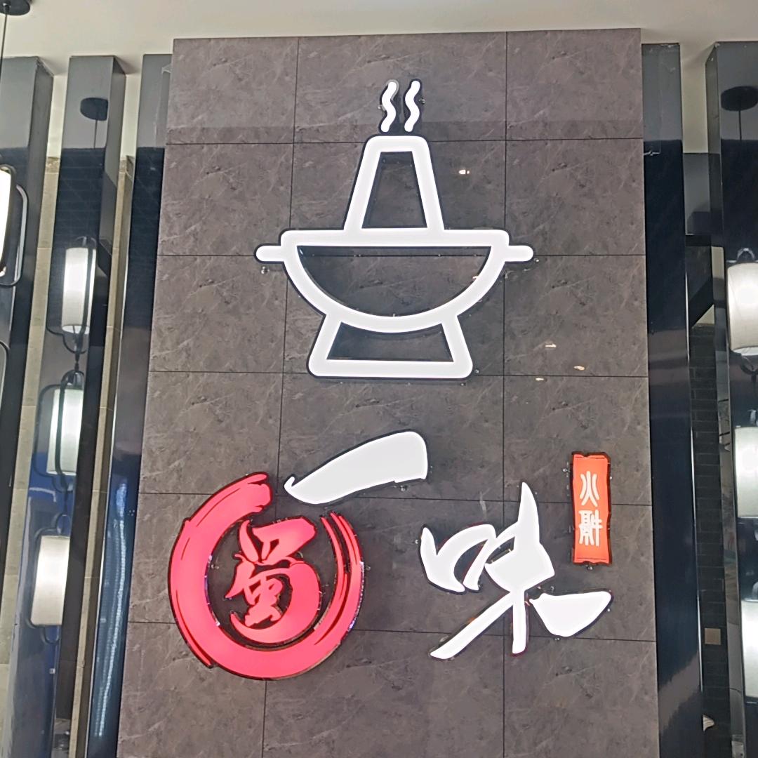 蜀一味火锅官方号