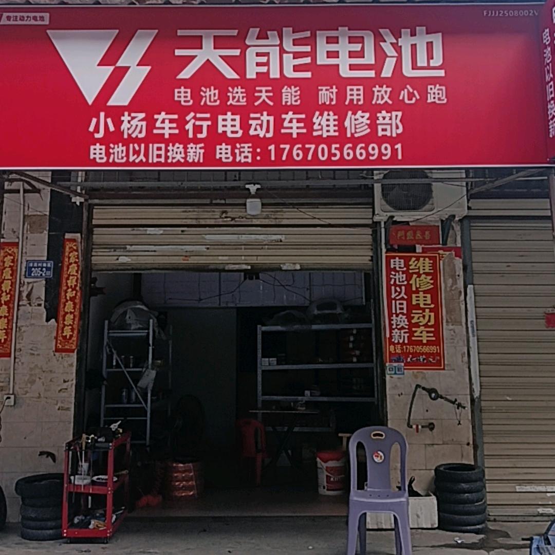 ↘小杨电动车维修店↙