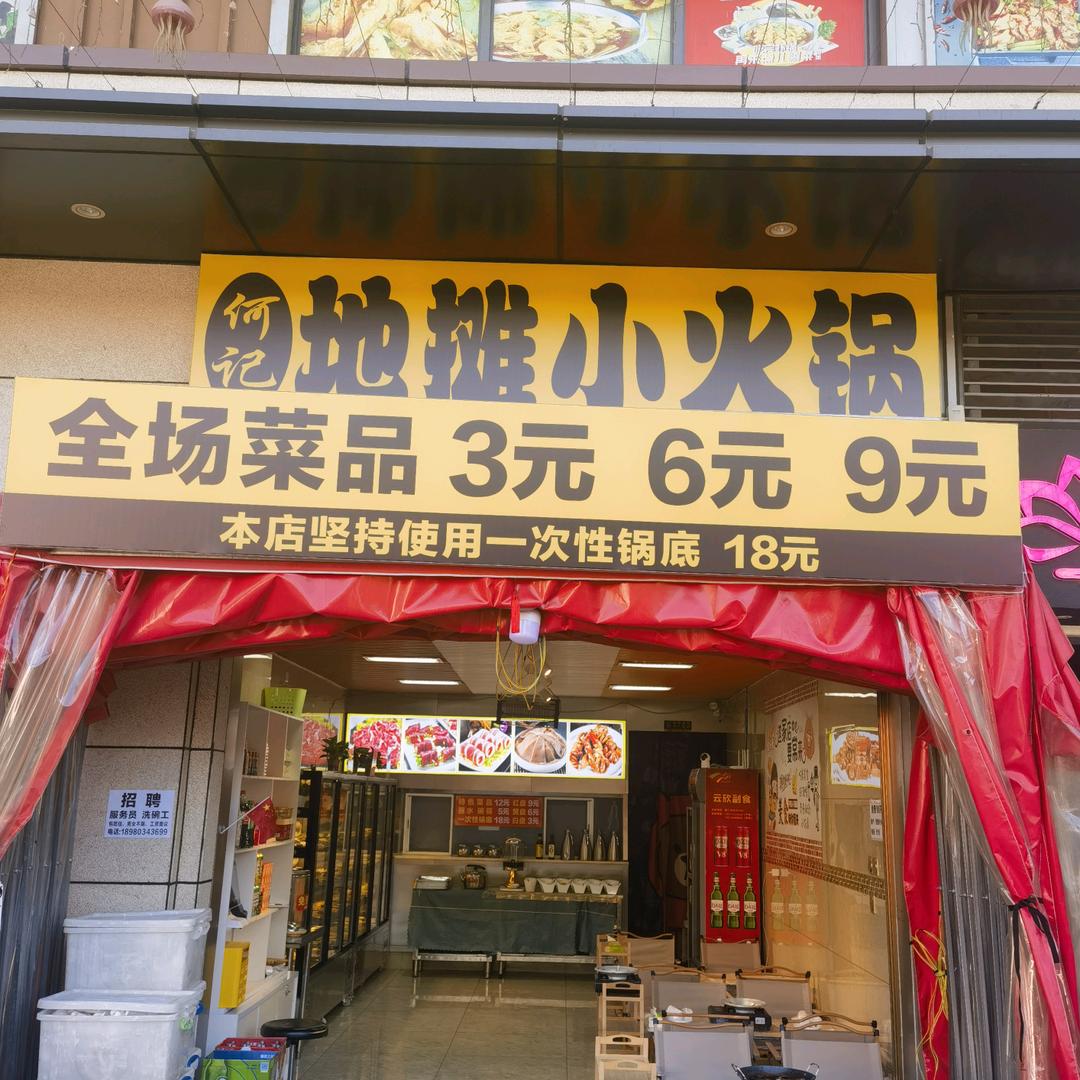 何记地摊小火锅