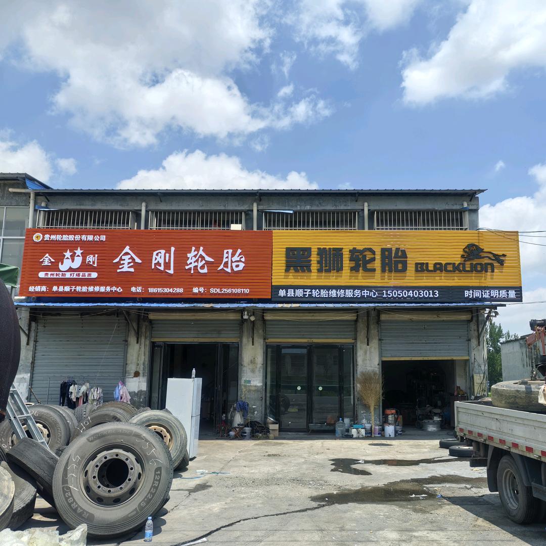 顺子流动补胎，金刚，黑狮，优玛斯