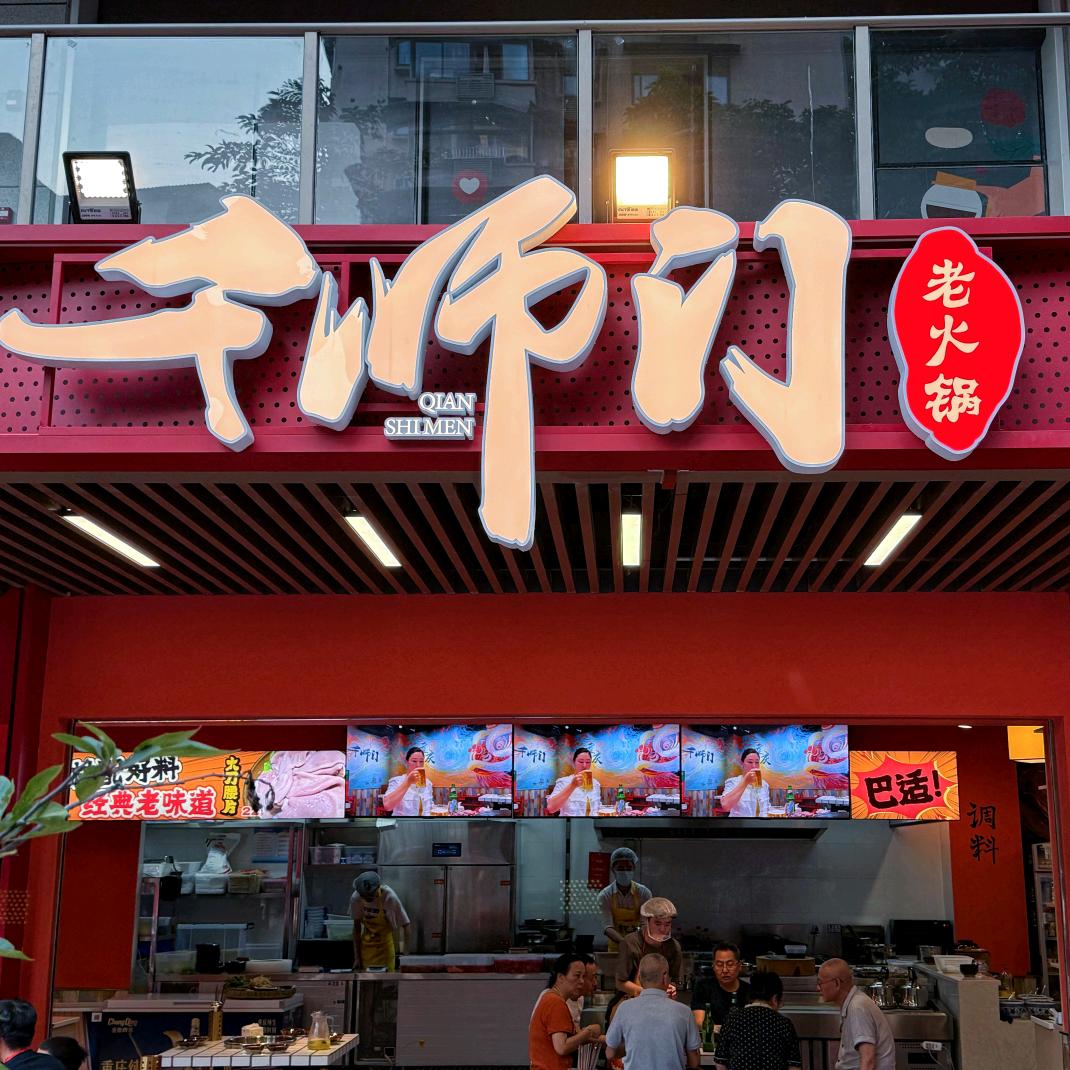 千师门老火锅(上新街店)官方号