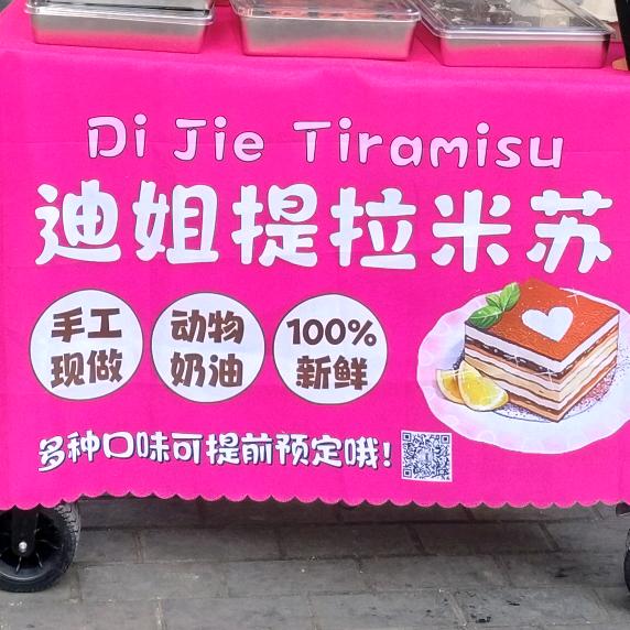 @西安迪姐提拉米苏