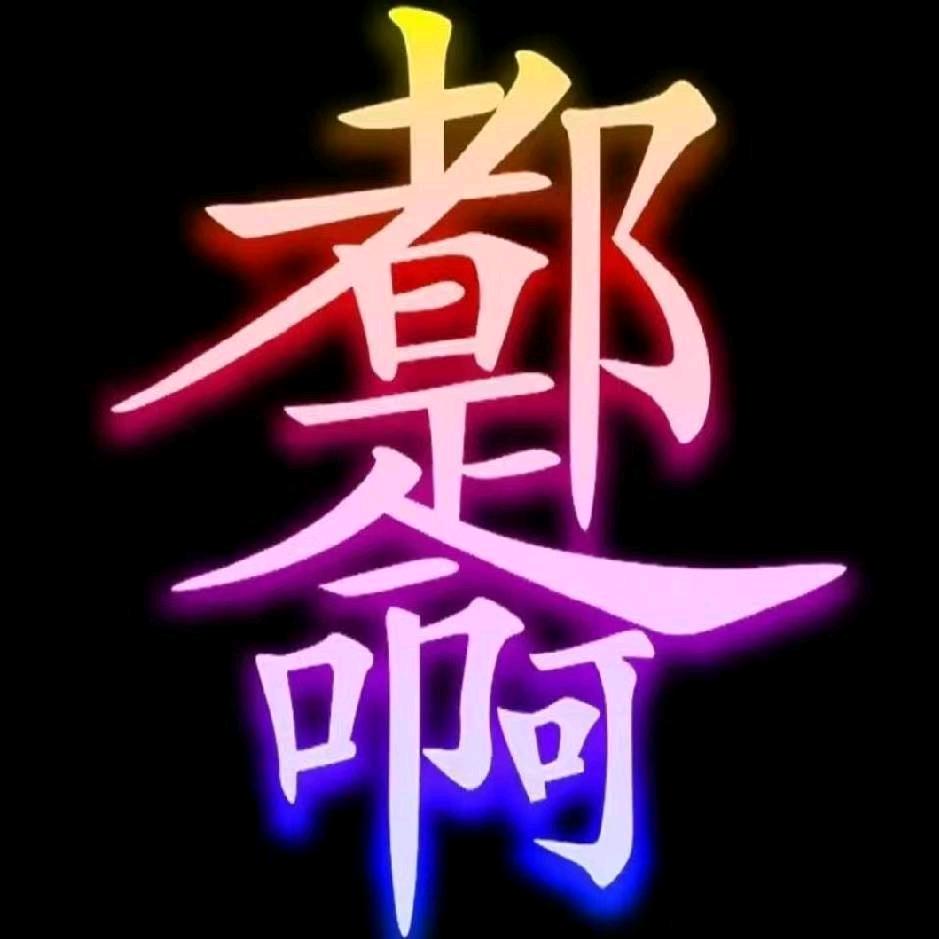 Ḹớṽḙꦿ严杨꧒