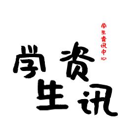 学生讯息中心