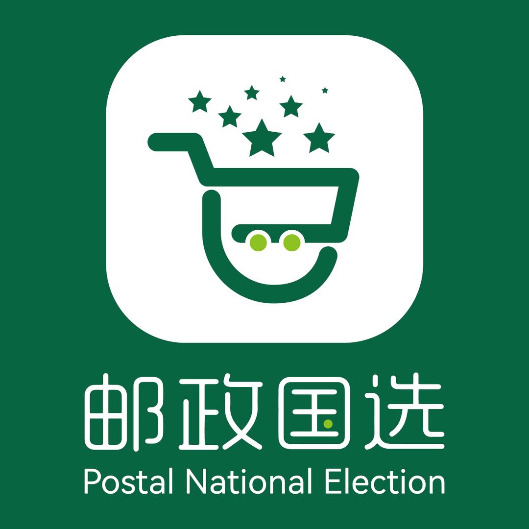 邮邮国选