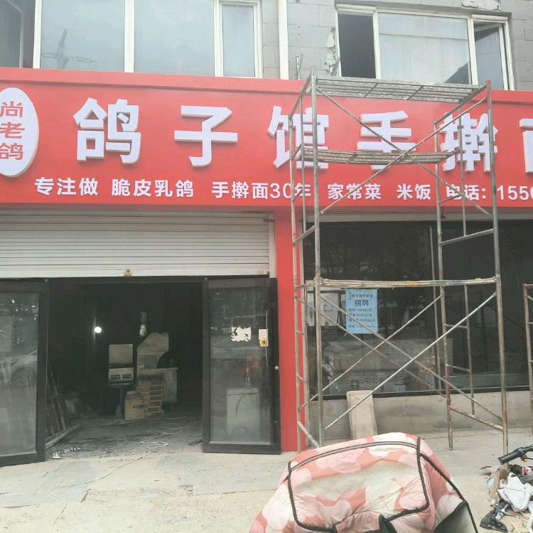 尚老鸽鸽子馆手擀面