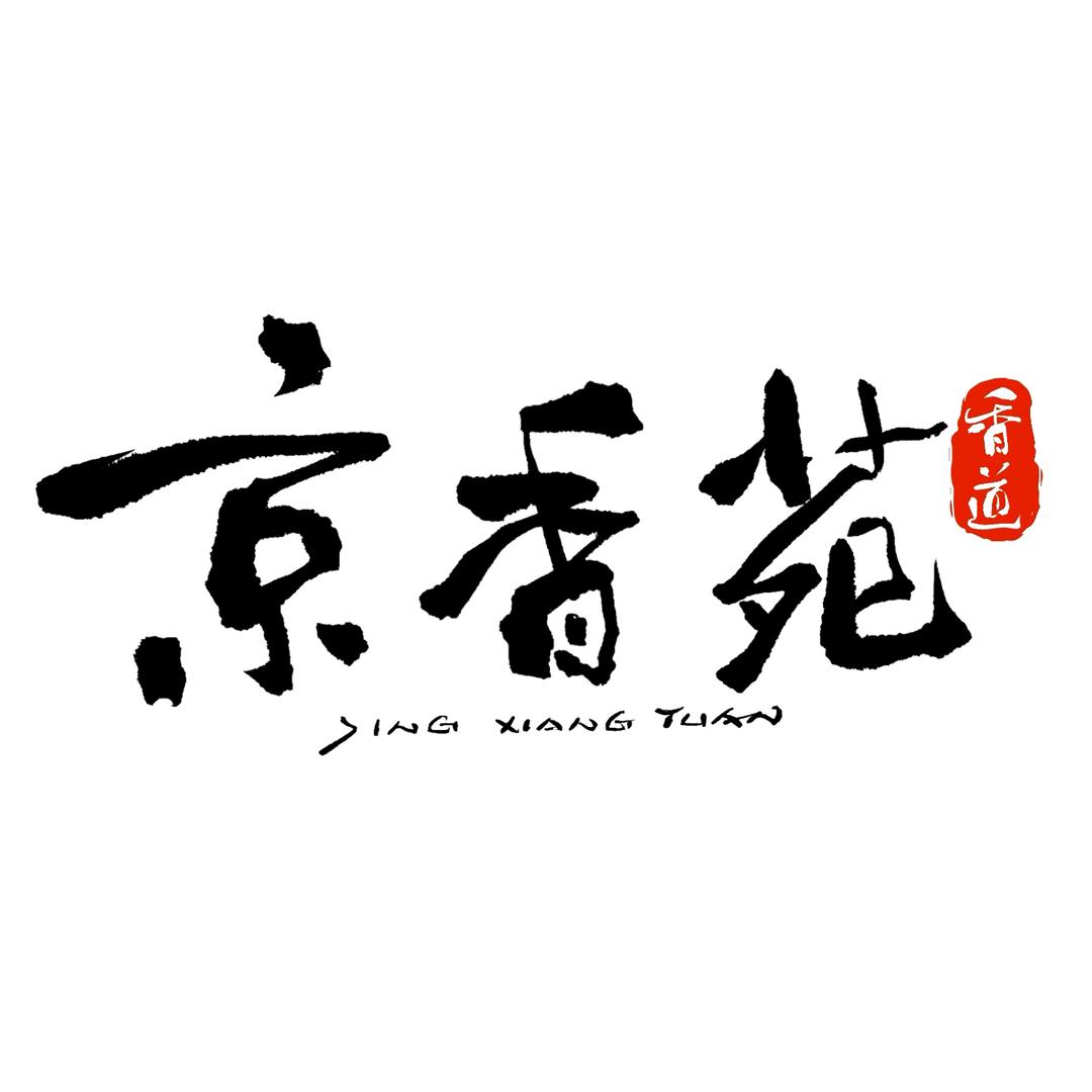 京香苑