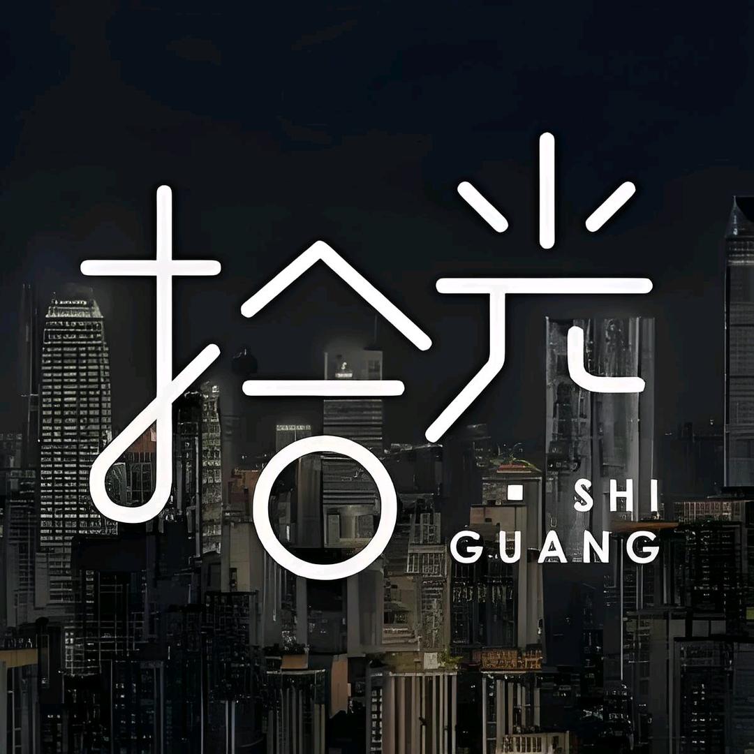静谧拾光