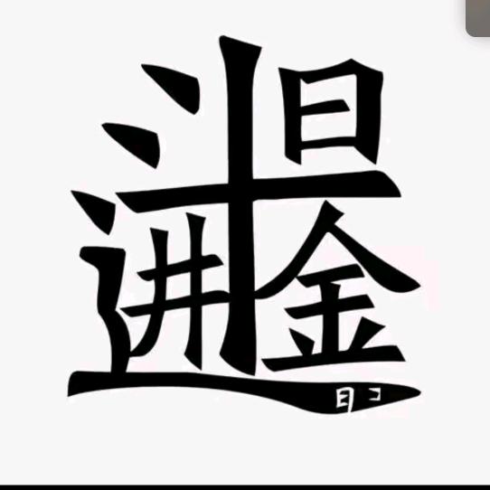 🐲༊龙龍龖龘༊࿐ ⁹