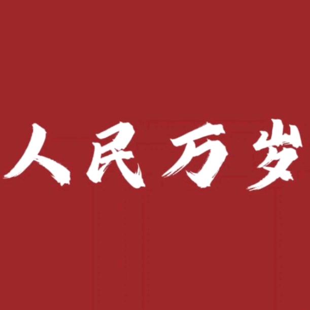 人民万岁