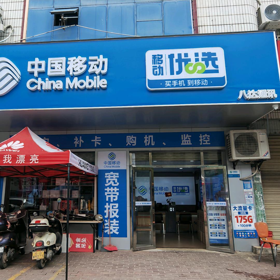 中国移动(八达营业厅）
