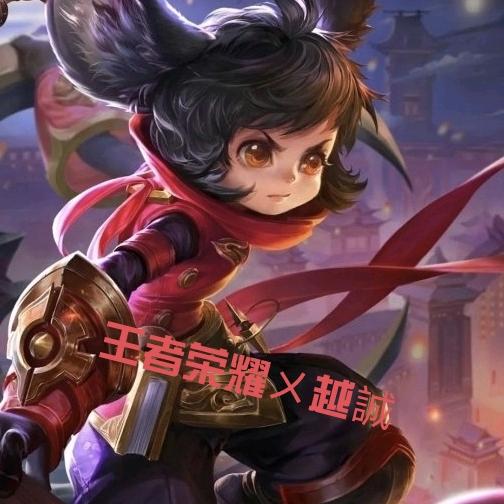 王者荣耀💫冷颜