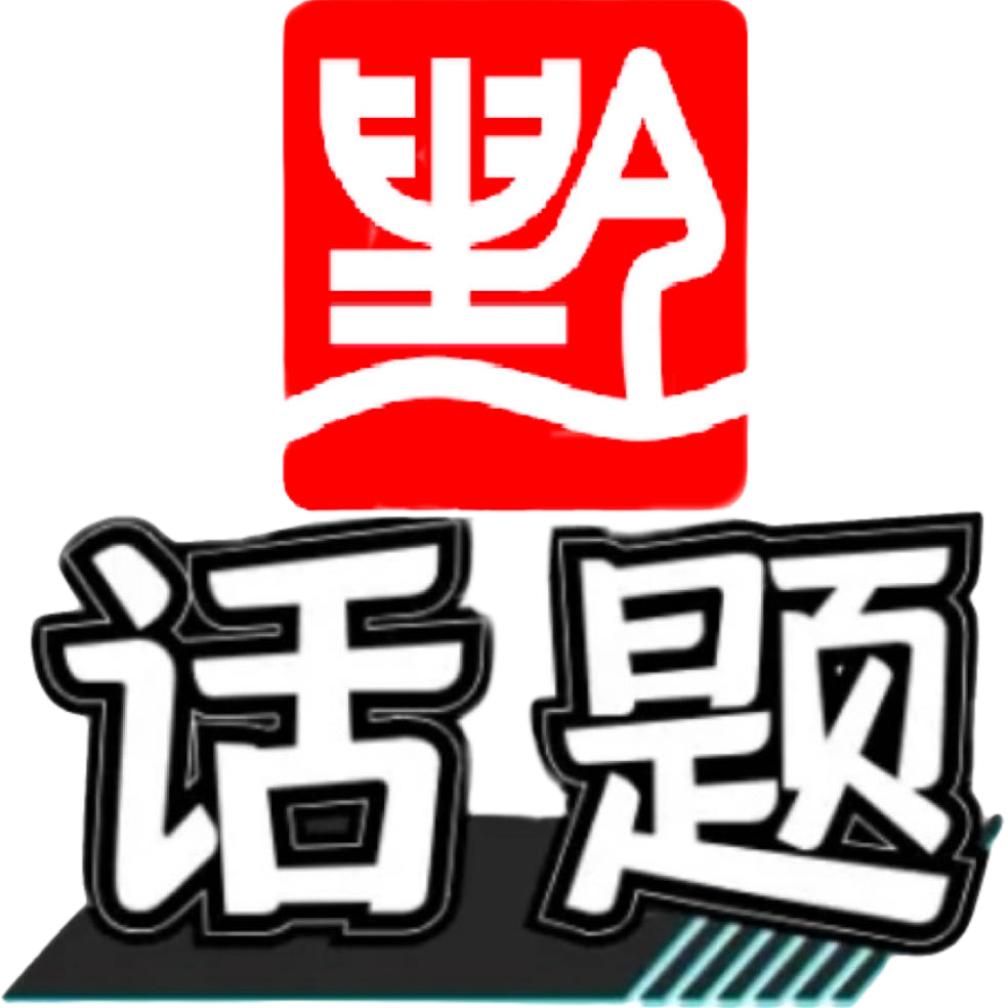 黔话题