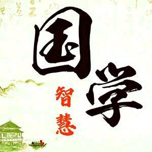 国学经典文化