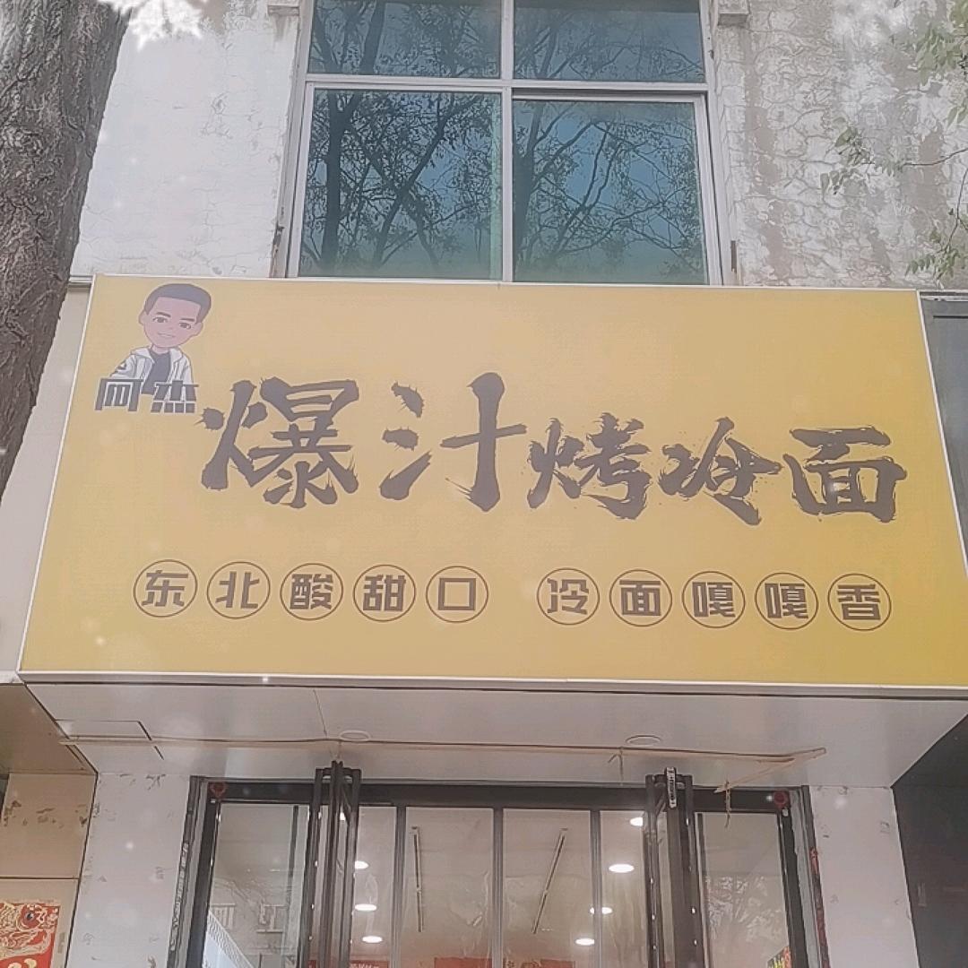 阿杰爆汁烤冷面 临猗店