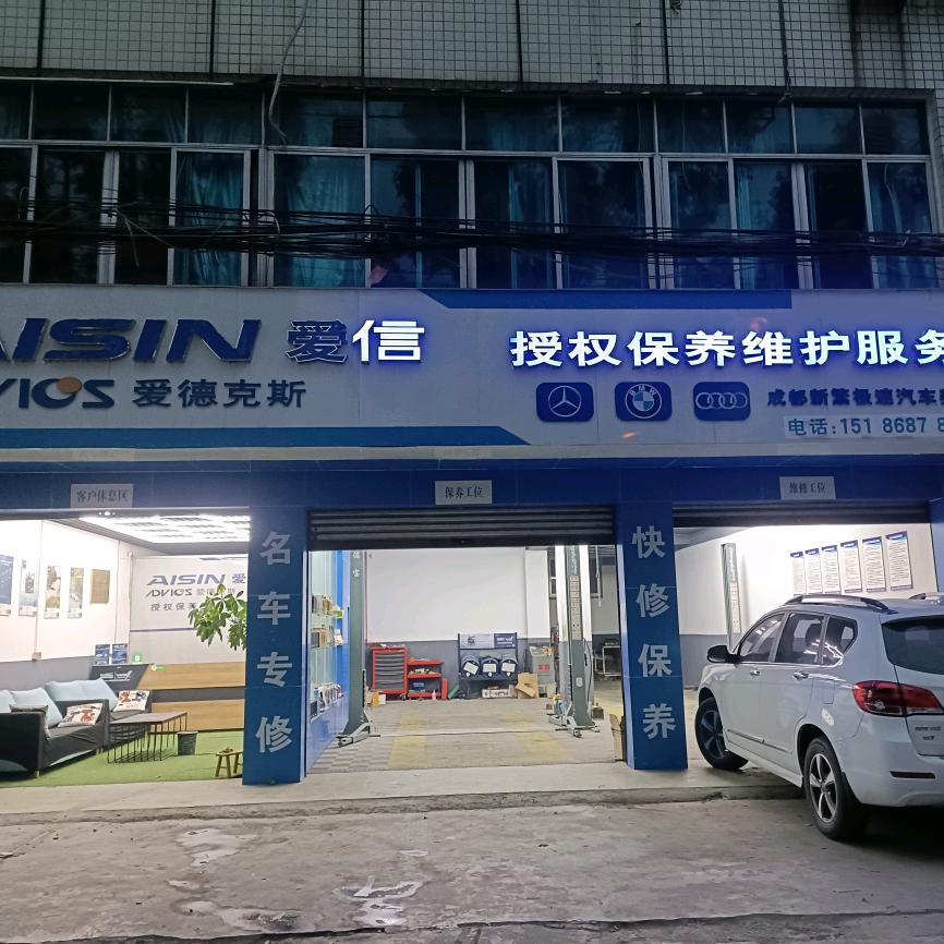 成都新繁$汽车维修保养的♥小哥