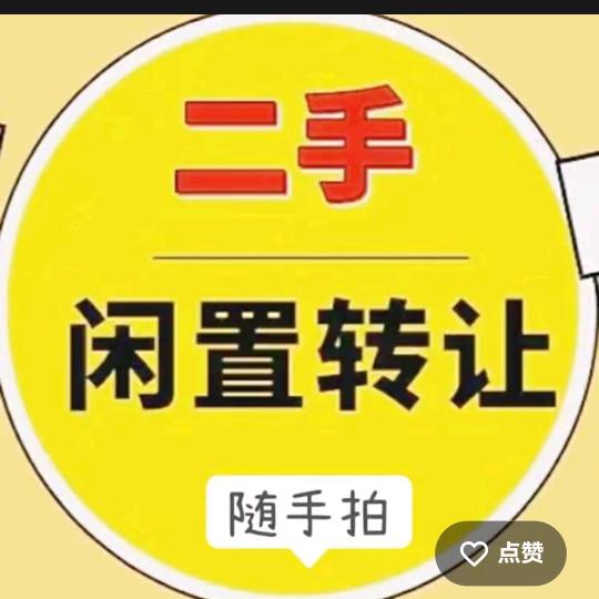 二手物品