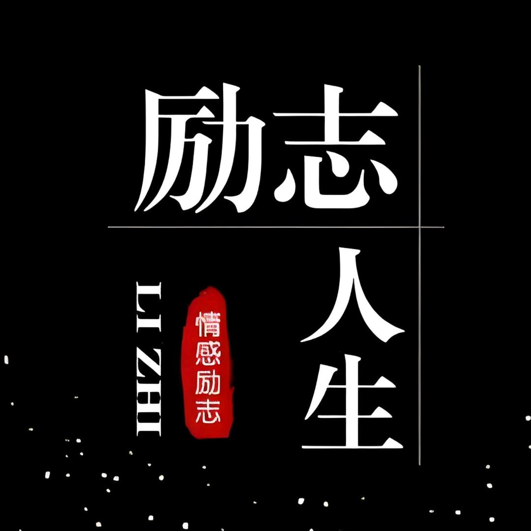 励志·正能量·章