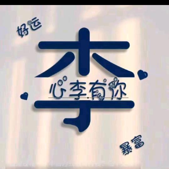 家有三宝一忛到家