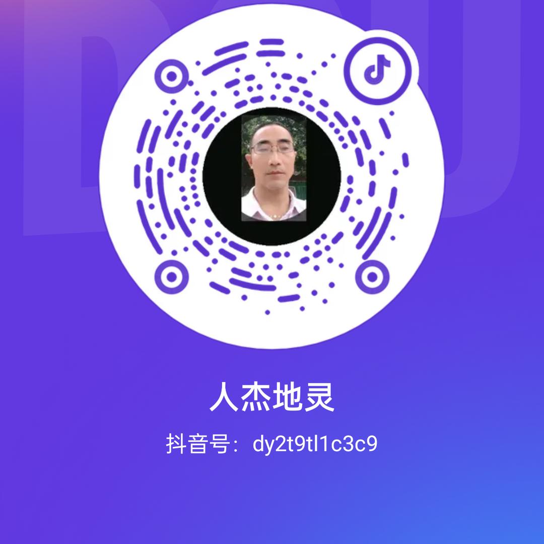 人杰地灵