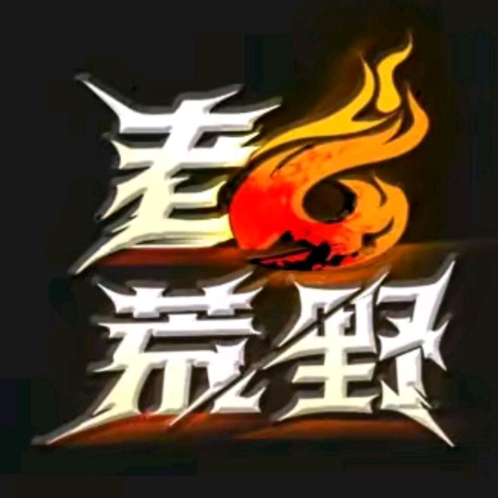 刀疤哥铁粉（切片）