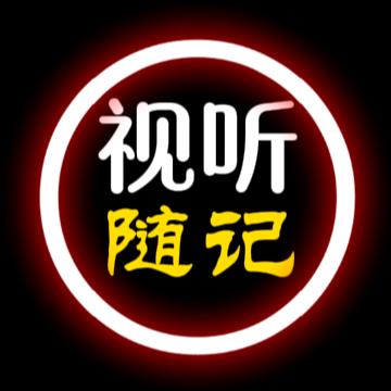 视听随记