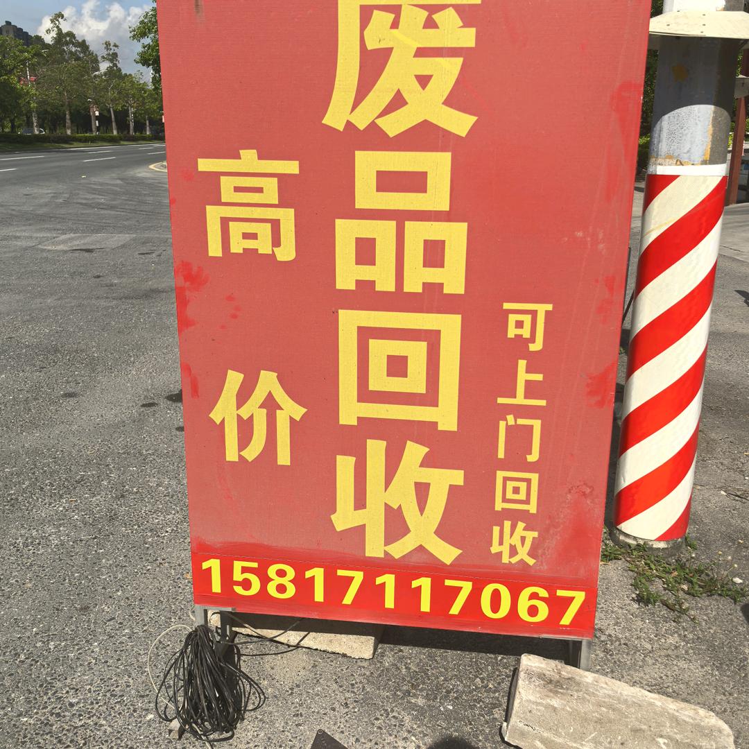 废品回收