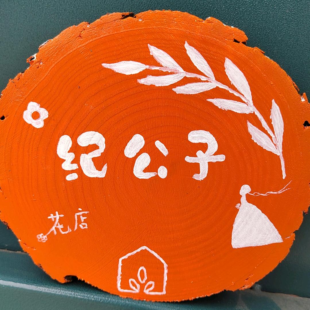 纪公子花店(大干言店)
