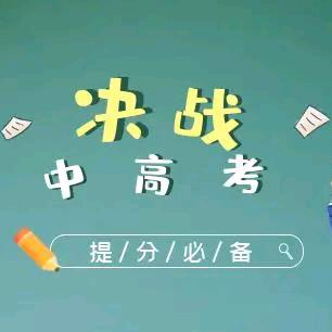 决战中高考
