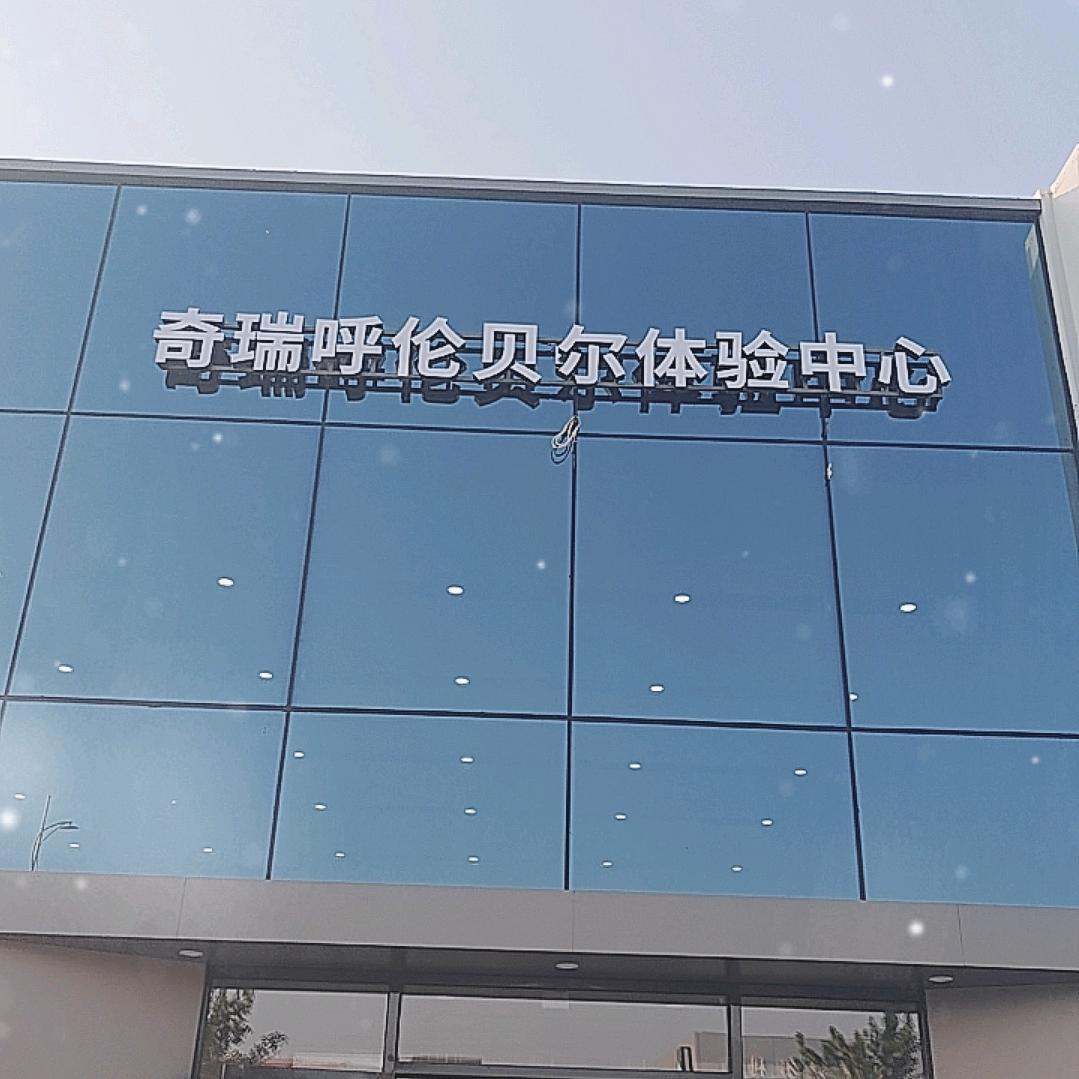 呼伦贝尔宋总说奇瑞