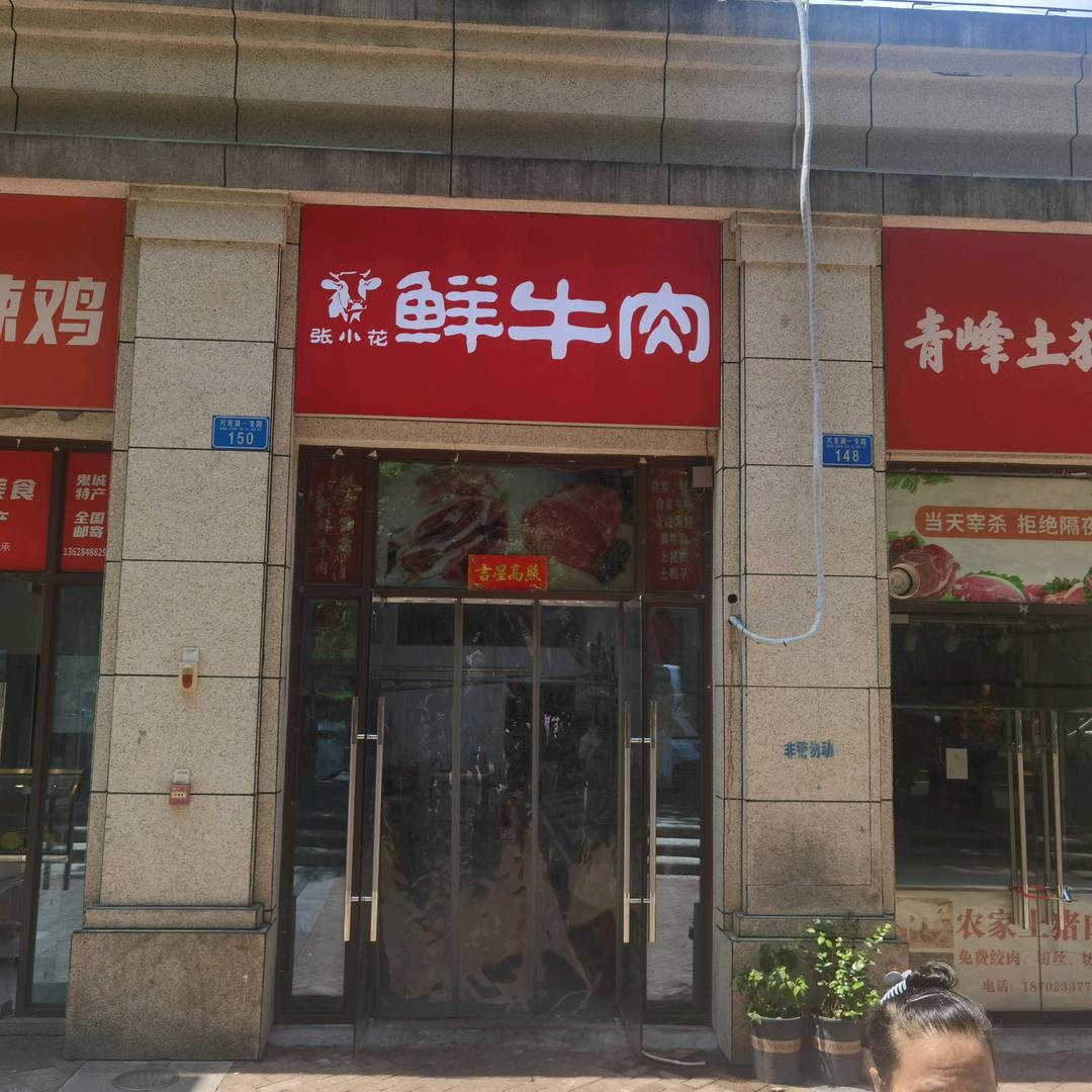 张小花鲜牛肉小时达